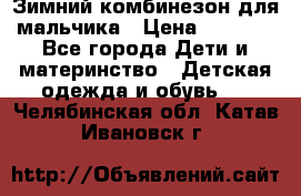 Зимний комбинезон для мальчика › Цена ­ 2 000 - Все города Дети и материнство » Детская одежда и обувь   . Челябинская обл.,Катав-Ивановск г.